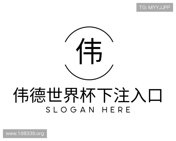 认识伟德世界杯下注入口